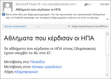 Στιγμιότυπο οθόνης μιας ειδοποίησης ηλεκτρονικού ταχυδρομείου, που εμφανίζει την ειδοποίηση.