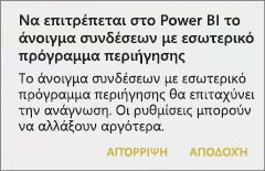 Στιγμιότυπο οθόνης ενός παραθύρου διαλόγου, που εμφανίζεται για να επιτρέπεται στο Power BI να ανοίγει συνδέσεις με το εσωτερικό πρόγραμμα περιήγησης.