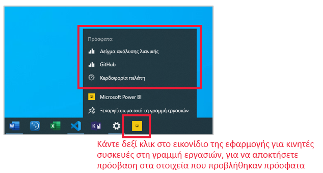 Μενού γρήγορης πρόσβασης γραμμής εργασιών