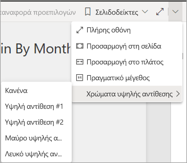 Στιγμιότυπο οθόνης της υπηρεσίας Power BI σε λειτουργία επεξεργασίας, με επισήμανση των χρωμάτων προβολής και υψηλής αντίθεσης.