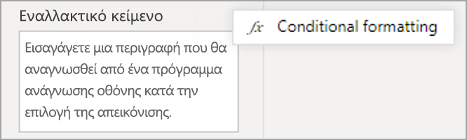 Στιγμιότυπο οθόνης του τμήματος παραθύρου εναλλακτικού κειμένου, με επισήμανση του εικονιδίου μορφοποίησης υπό όρους.