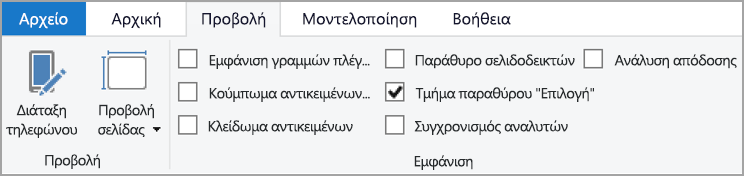 Στιγμιότυπο οθόνης της καρτέλας Προβολή στην κορδέλα, με επισήμανση στην Επιλογή.