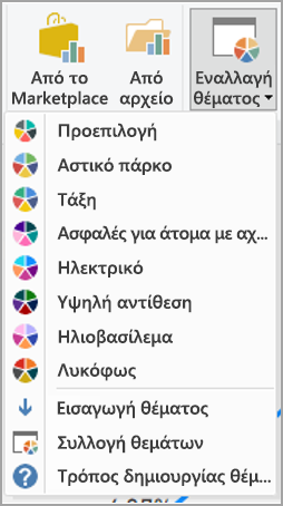 Στιγμιότυπο οθόνης που εμφανίζει τα ενσωματωμένα θέματα του Power BI.