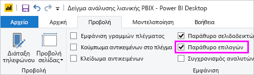 Στιγμιότυπο οθόνης που εμφανίζει την ενεργοποίηση του τμήματος παραθύρου 