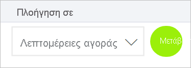 Στιγμιότυπο οθόνης που εμφανίζει την επιλογή 