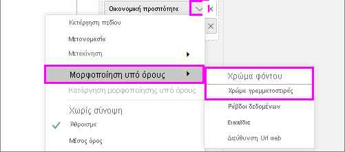 Χρώμα φόντου ή χρώμα γραμματοσειράς στο μενού μορφοποίησης υπό όρους