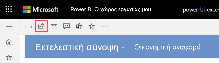 Στιγμιότυπο οθόνης κοινής χρήσης της αναφοράς σας από την υπηρεσία Power BI.