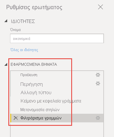 Στιγμιότυπο οθόνης λίστας εφαρμοσμένων βημάτων.