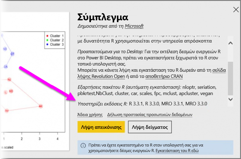 Στιγμιότυπο οθόνης που εμφανίζει τις υποστηριζόμενες εκδόσεις R για μια προσαρμοσμένη απεικόνιση που υποστηρίζεται από το Power BI R.