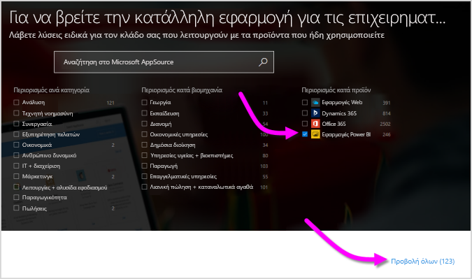 Στιγμιότυπο οθόνης του AppSource με επιλεγμένες εφαρμογές Power Platform στην περιοχή Προϊόντα.