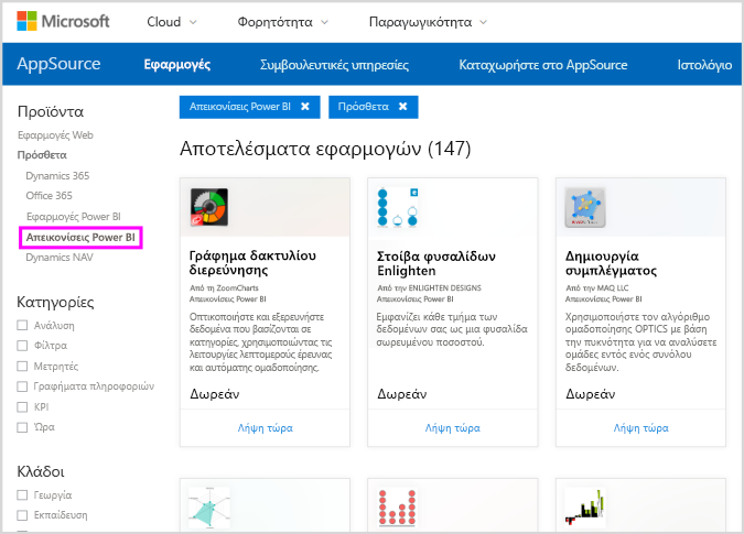 Στιγμιότυπο οθόνης του AppSource με επιλεγμένες απεικονίσεις Power BI στο αριστερό τμήμα παραθύρου.