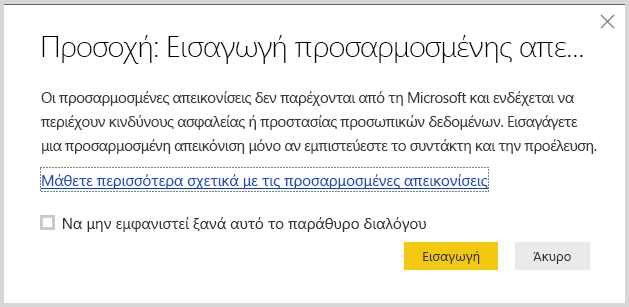 Στιγμιότυπο οθόνης που εμφανίζει την προειδοποίηση κατά την εισαγωγή μιας προσαρμοσμένης απεικόνισης στο Power BI Desktop.