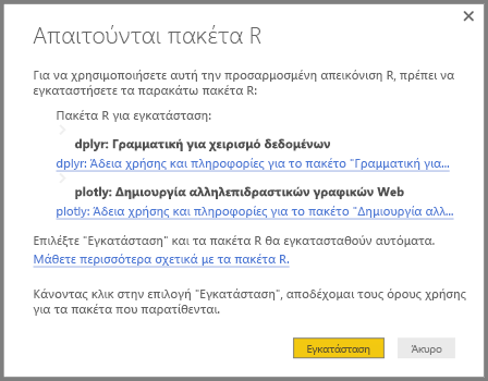 Στιγμιότυπο οθόνης που εμφανίζει τα πακέτα R που πρέπει να εγκατασταθούν για την προσαρμοσμένη απεικόνιση R.