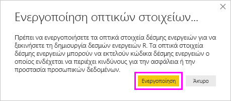 Στιγμιότυπο οθόνης του παραθύρου διαλόγου Ενεργοποίηση απεικονίσεων δέσμης ενεργειών, με επισήμανση ενεργοποίησης.