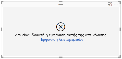 Στιγμιότυπο οθόνης του μηνύματος σφάλματος που εμφανίζεται στον καμβά.