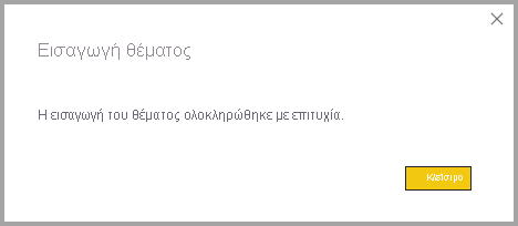 Στιγμιότυπο οθόνης του επιτυχημένου παραθύρου διαλόγου 