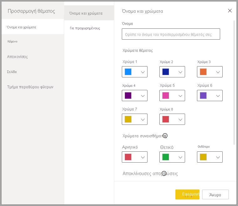 Στιγμιότυπο οθόνης του παραθύρου διαλόγου Προσαρμογή θέματος.