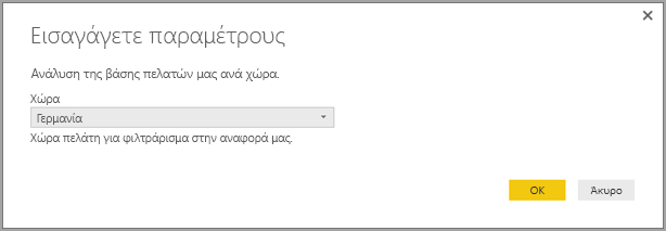 Στιγμιότυπο οθόνης του παραθύρου διαλόγου Εισαγωγή παραμέτρων.