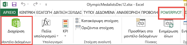 Άνοιγμα του PowerPivot στο Excel