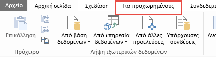 Καρτέλα PowerPivot για προχωρημένους