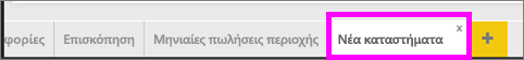 Στιγμιότυπο οθόνης που εμφανίζει την καρτέλα Νέα καταστήματα επισημασμένη.