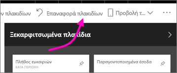 Στιγμιότυπο οθόνης με επισήμανση της επαναφοράς πλακιδίων στη γραμμή μενού.