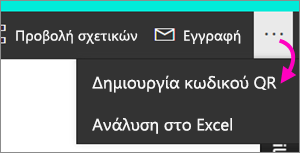 Στιγμιότυπο οθόνης μιας αναφοράς, με επισήμανση του Αρχείου και Δημιουργία κωδικού QR.