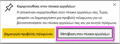 Στιγμιότυπο οθόνης ενός μηνύματος επιτυχίας, με επισήμανση της Μετάβασης στον πίνακα εργαλείων.