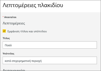 Στιγμιότυπο οθόνης που εμφανίζει το παράθυρο διαλόγου Λεπτομέρειες πλακιδίου.