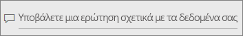 Στιγμιότυπο οθόνης του πλαισίου ερώτησης ερώτησης και απάντησης.