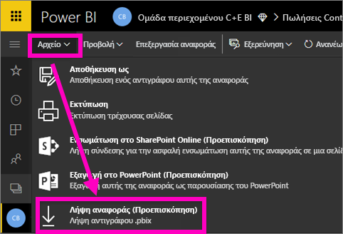 Ένα στιγμιότυπο οθόνης του μενού αρχείου στην υπηρεσία Power BI, με επισημασμένη την επιλογή 