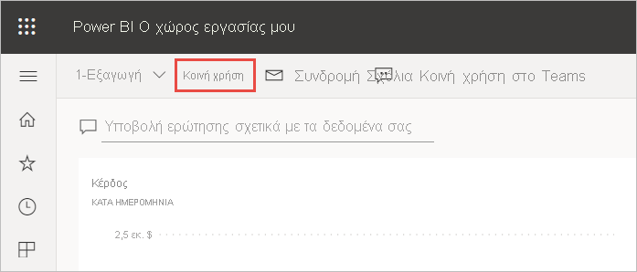 Στιγμιότυπο οθόνης του στοιχείου Ο χώρος εργασίας μου, με επισήμανση στο εικονίδιο Κοινή χρήση.