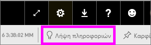 Στιγμιότυπο οθόνης με επισήμανση του κουμπιού 