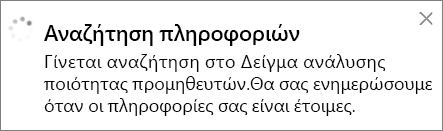 Στιγμιότυπο οθόνης του παραθύρου διαλόγου Αναζήτηση πληροφοριών.