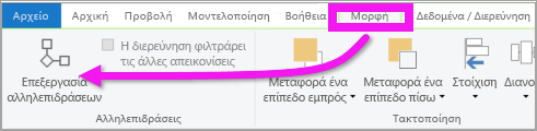 Στιγμιότυπο οθόνης του μενού Μορφοποίηση του Power BI Desktop, με επισήμανση στην επιλογή Επεξεργασία αλληλεπιδράσεων.