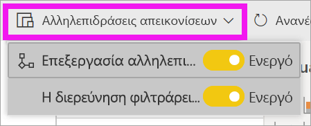 Στιγμιότυπο οθόνης της υπηρεσίας Power BI, με επισήμανση της αναπτυσσόμενης λίστας Αλληλεπιδράσεις απεικονίσεων.