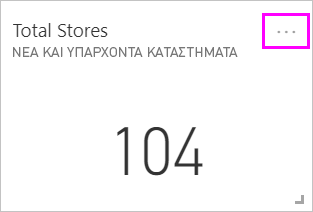 Στιγμιότυπο οθόνης του πλακιδίου Total Stores, που επισημαίνει τα αποσιωπητικά.