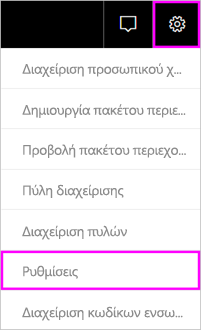 Στιγμιότυπο οθόνης της γραμμής μενού του Power BI, με επισήμανση του εικονιδίου γραναζιού και της επιλογής 