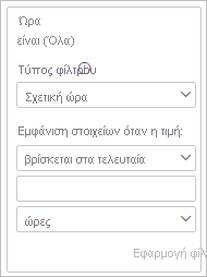 Στιγμιότυπο οθόνης που εμφανίζει μια κάρτα φίλτρου με επιλεγμένο το στοιχείο Σχετική ώρα ως Τύπος φίλτρου.