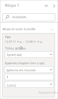 Στιγμιότυπο οθόνης που εμφανίζει μια κάρτα φίλτρου με επιλεγμένο τον τύπο φίλτρου Σχετική ώρα.