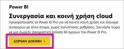 Στιγμιότυπο οθόνης που εμφανίζει την προσφορά δωρεάν δοκιμαστικής έκδοσης του Power BI.