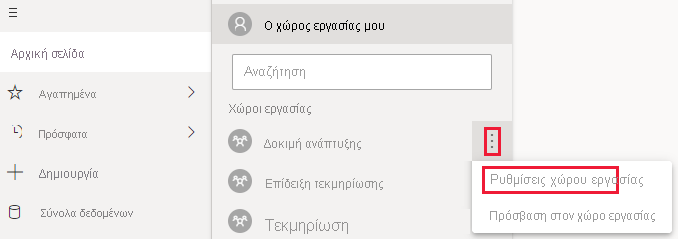 Ένα στιγμιότυπο οθόνης που δείχνει πώς μπορείτε να επιλέξετε Ρυθμίσεις χώρου εργασίας.