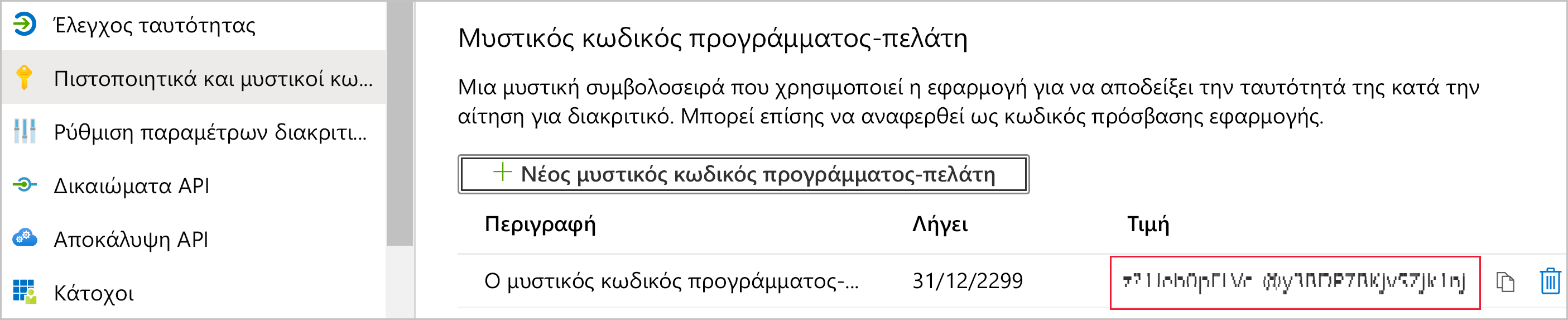 Στιγμιότυπο οθόνης της σελίδας Πιστοποιητικά και μυστικοί έλεγχοι για την εφαρμογή. Στην περιοχή Μυστικά προγράμματος-πελάτη, εμφανίζεται ένα νέο μυστικό. Επισημαίνεται η αποκρυπτογραφήσιμη τιμή του.