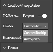 Στιγμιότυπο οθόνης που εμφανίζει το παράθυρο διαλόγου επεξήγησης εργαλείου σελίδας αναφοράς.