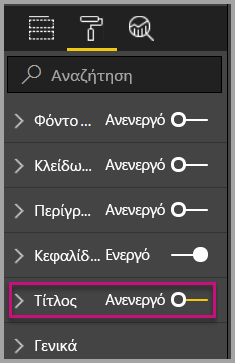 Στιγμιότυπο οθόνης του τμήματος παραθύρου απεικονίσεων με απενεργοποιημένο τον διακόπτη 