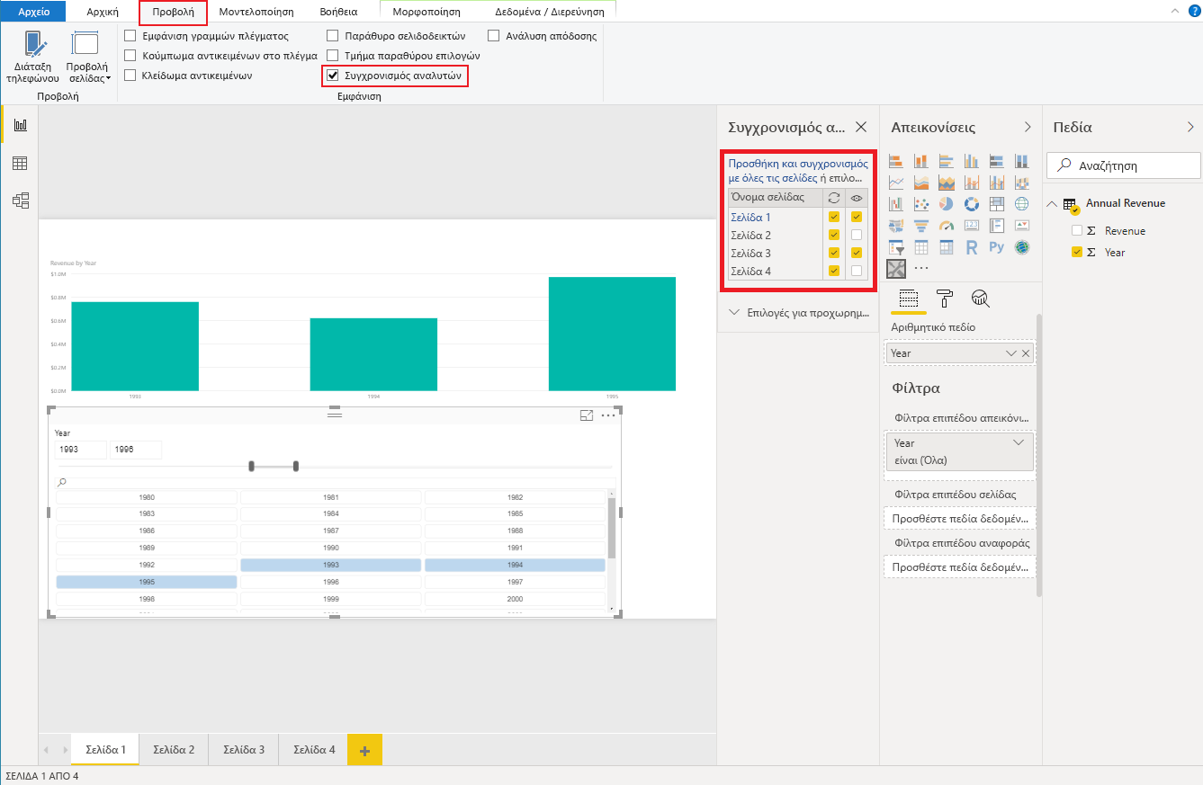 Στιγμιότυπο οθόνης του Power BI Desktop, το οποίο εμφανίζει το τμήμα παραθύρου Προβολή αναλυτών συγχρονισμού.