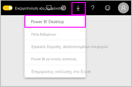 Στιγμιότυπο οθόνης της υπηρεσίας Power BI που εμφανίζει την επιλογή λήψης του Power BI Desktop.