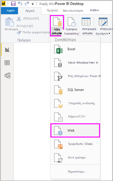 Στιγμιότυπο οθόνης του Power BI Desktop που εμφανίζει την επιλογή Web του εργαλείου 