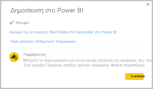 Στιγμιότυπο οθόνης του Power BI Desktop που εμφανίζει το μήνυμα Επιτυχία δημοσίευσης.