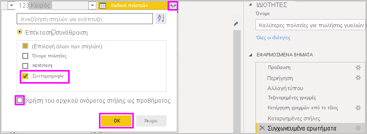 Στιγμιότυπο οθόνης του Power BI Desktop που εμφανίζει τη στήλη Συντομογραφία κωδικών πολιτειών.